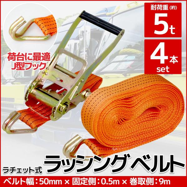 4本set ラチェット式 ラッシングベルト 固定側0.5m×巻取側9m 幅50mm 耐荷重5000kg 5t タイダウンベルト 荷締め機 バンド J型フック 【RS-08】 :10001734:WORLDNETヤフーショッピング店 - 通販 - Yahoo!ショッピング 4本set ラチェット式 ラッシングベルト 固定側0.5m×巻取側9m 幅50mm 耐荷重5000kg 5t タイダウンベルト 荷締め機 バンド J型フック 【RS-08】 :10001734:WORLDNETヤフーショッピング店 - 通販 - Yahoo!ショッピング