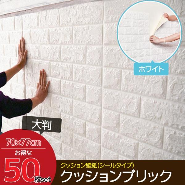 Diy ホワイトレンガ調壁紙シール 3d 簡単リフォーム ウォールステッカー クッションレンガ クッションレンガ 壁紙 Kb 01 50枚set 内装 簡単リフォーム Worldnetヤフーショッピング店 クッションブリック 激安アウトレット
