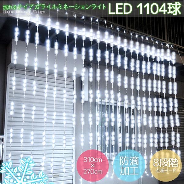 超豪華！ 流れるLED1104球ナイアガラカーテンライト クリスマス LEDイルミネーション 電飾 ビックサイズ 3.1M×2.7M 連結可  屋外防水防滴 白 KR-16 :10002179:WORLDNETヤフーショッピング店 - 通販 - Yahoo!ショッピング