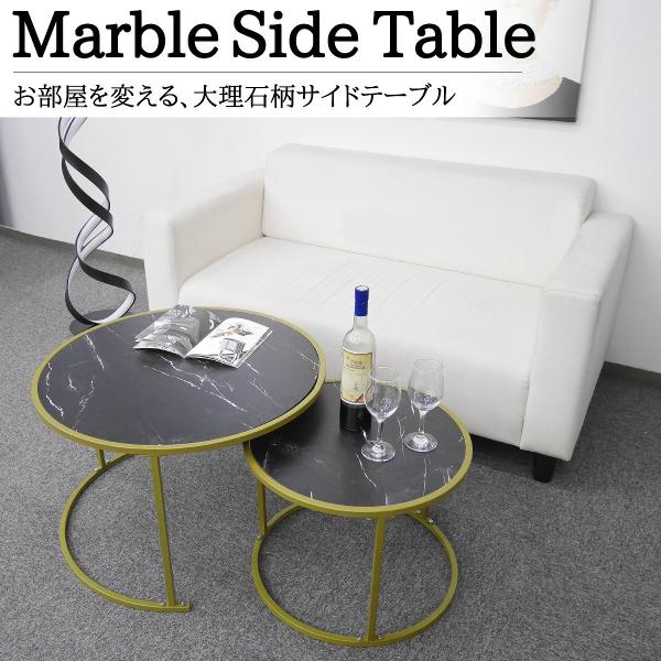 ネストテーブル 大理石柄 テーブル 2個セット テーブルセット コンパクト センターテーブル コーヒーテーブル リビング