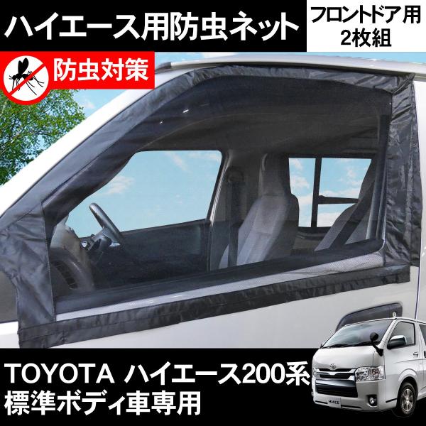 ハイエース 0系 標準ボディ 防虫ネット フロントドア用 網戸 虫除け 虫よけネット
