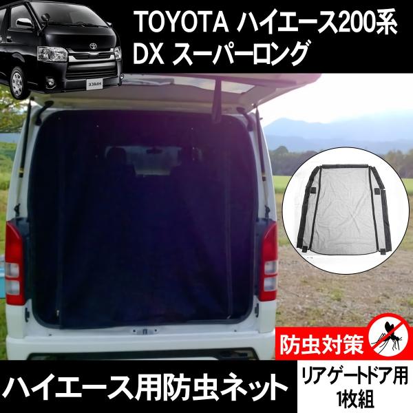 ハイエース 0系 Dx スーパーロング ワイドボディ 防虫ネット リアゲート用 虫除け 虫よけ