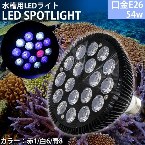 E26口金 54W 珊瑚 植物育成 水草用 水槽用 熱帯魚 LEDアクアリウムスポットライト 赤1/白6/青8 QL-17BK