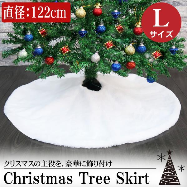 Lサイズ 直径122cm クリスマスツリー カバー 足元 ツリースカート 足元