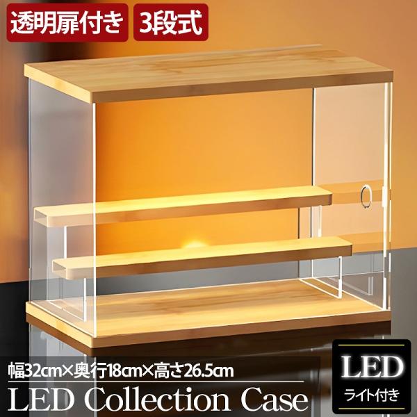 3段 コレクションケース アクリル 幅32cm 段差式 LED 光る アクリル
