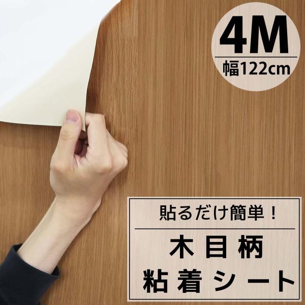 木目調 リメイクシート カッティングシート 在庫一掃セール】カッティングシート 木目 4m 粘着シート 壁紙シール