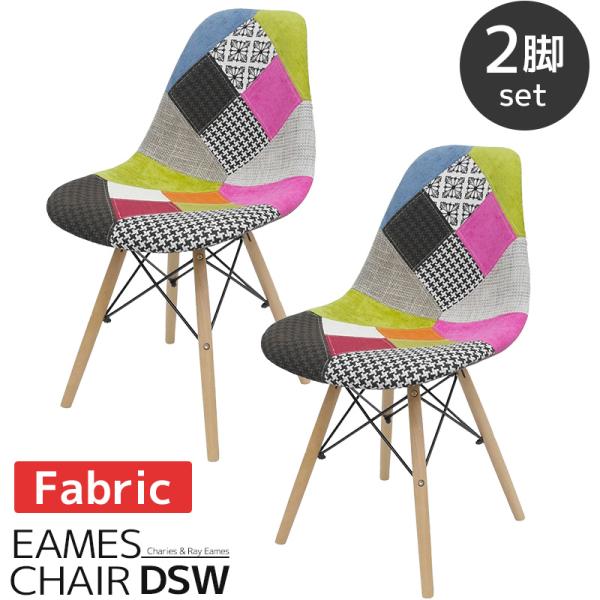 ダイニングチェア 2脚セット イームズチェア　パッチワークデザイン椅子 ダイニングチェア イームズ チェア パッチワーク Eames DSW スクープ