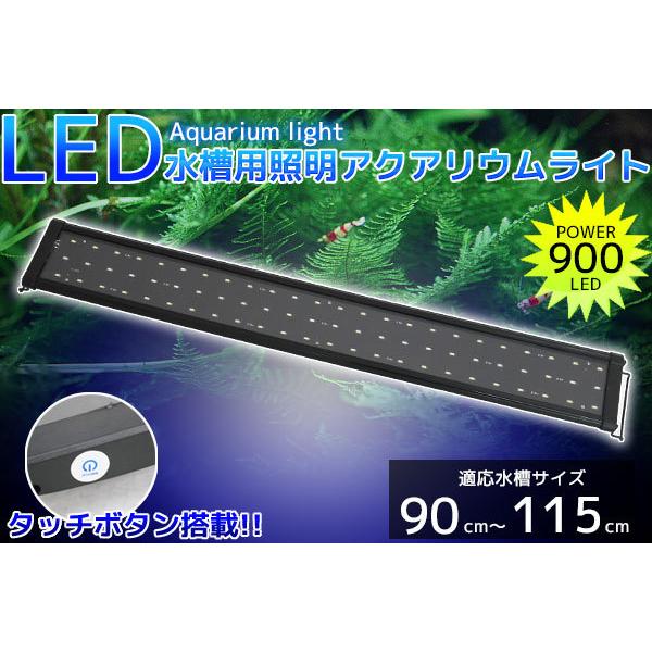 アクアリウムライト 水槽用照明 900/72発LED 90cm〜115cm 【QL-10】