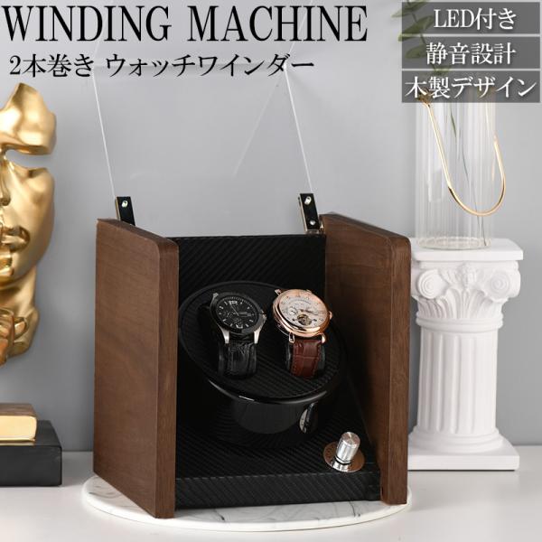 時計ケース 自動巻上げ  超静音 紳士用 メンズ時計 レディース時計 北欧 レザー おしゃれ  高級 お洒落 かっこいい 新生活 シック ギフト プレゼント ブラウン ブラック ワインディングマシーン 2本 ウォッチワインダー 2本巻き 静...