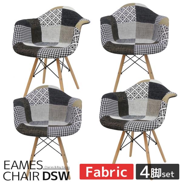 ダイニングチェア イームズ チェア パッチワーク DAW Eames アーム