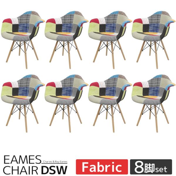 ダイニングチェア イームズ チェア パッチワーク DSW Eames シェル