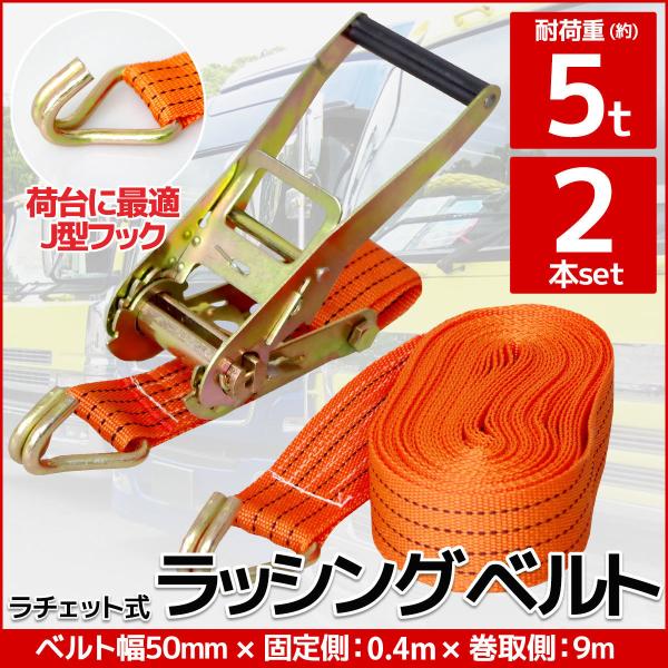 2本set ラチェット式 ラッシングベルト 工具 固定側0.4m×巻取側9m 幅50mm 耐荷重5000kg 5t タイダウンベルト 荷締め機 バンド J型フック  RS-08