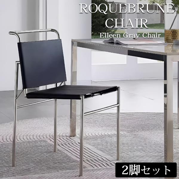 ROQUEBRUNE アイリーングレイ　ダイニングチェア リプロダクト ダイニングチェア 2脚セット 北欧 一人掛け ROQUEBRUNE Eileen Gray