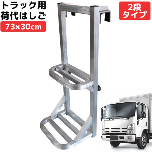 トラック用荷台はしご スリム アルミ製 荷台 ステップ 昇降 2段 HI-33 トラック用荷台はしご 2段 スリム アルミ製 荷台 ステップ 昇降 台