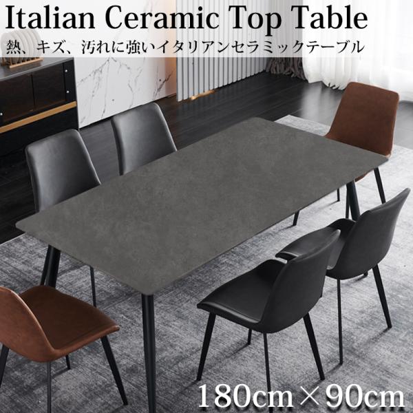 ダイニングテーブル イタリアン岩盤 180x90cm DT-13GL ダイニングテーブル イタリアン岩盤 4人掛け〜6人掛け 天板 セラミック
