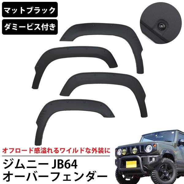【16予約】ジムニー JB64 オーバーフェンダー 4枚セット フェンダーモール ABS樹脂 ダミービス付き スズキ 外装 パーツ オフロード ワイド HI-23