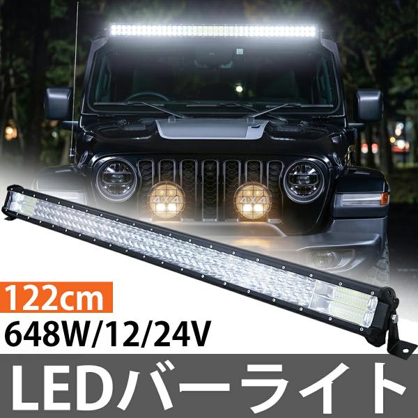 LED ���C�g�o�[ �o�[���C�g ���[�N���C�g 122cm 48�C���` ��Ɠ� �� �T�[�`���C�g 12V 24V 648W �I�t���[�h�� SUV �l�� ��� �d�@ �}�������C�g HT-41WHXL ���i�摜