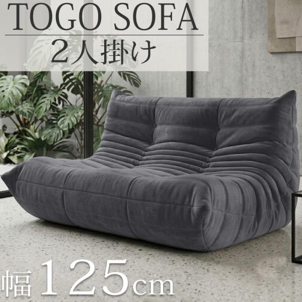 ウレタンソファ 圧縮ソファ 二人掛け トーゴ togo おしゃれ ローソファ 二人掛けソファ 二人用ソファ 二人用 2P チェア 椅子 新生活応援 SFA-32GY