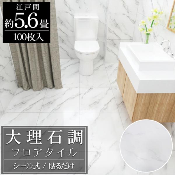 フロアタイル 大理石調 床材 5.6畳 フローリングシール 貼るだけ