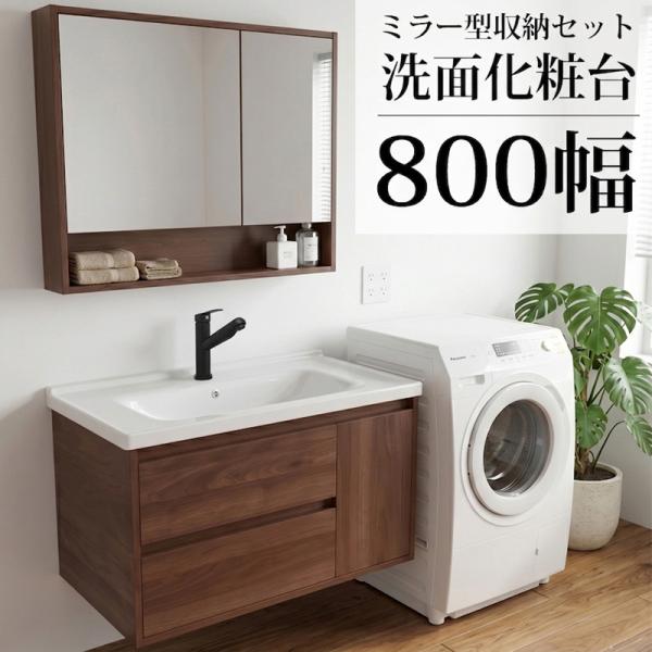 【17予約】洗面化粧台 洗面台 セット 化粧台 収納 鏡 コンパクト ウォールナット シングルレバー 混合水栓 2枚扉タイプ 幅 80cm 800mm WS-18BR