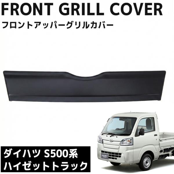 フロントグリル ダイハツ ハイゼットトラック S500P S510P 前期