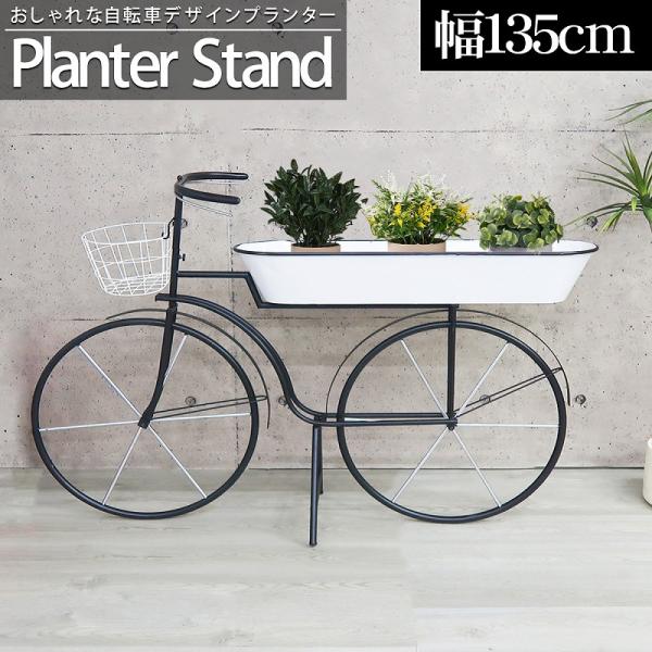 プランター おしゃれ 植木鉢 幅135cm 自転車 プランターボックス 屋内