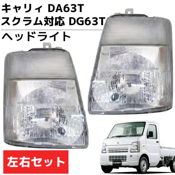 スズキキャリー右ヘッドライト キャリィ DA63T スクラム DG63T キャリー ヘッドライト ヘッド ライト