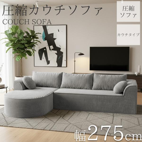 コーデュロイ 圧縮 カウチソファ 275cm 3人掛け ソファ フロアソファ
