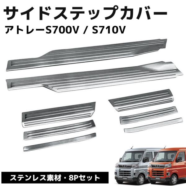 ダイハツ 新型 アトレー S700V S710Vパーツ カー用品 キッキングプレート 滑り止め付き 8ピース シルバー