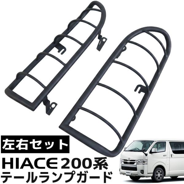 トヨタ ハイエース 200系 テールランプガード 左右セット オフロード