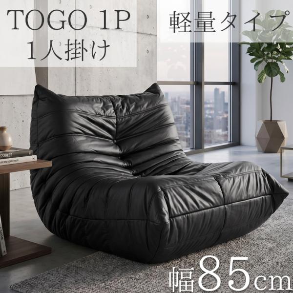 ウレタン ソファ 一人掛け 軽量タイプ トーゴ togo 一人掛けソファ