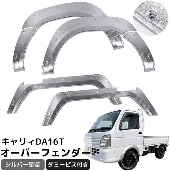キャリィ DA16T DS16T DR16T オーバーフェンダー 6枚セット フェンダーモール ABS樹脂 ダミービス付き 軽トラック 泥除け 軽トラサイズ 6P HI-29SL