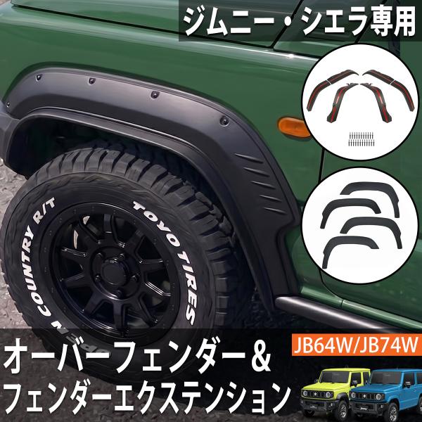 ジムニー ジムニーシエラ JB64 JB74 オーバーフェンダー セット