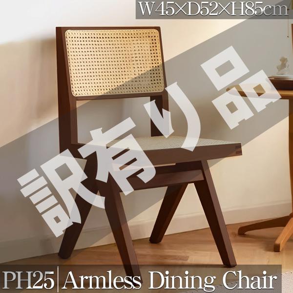 ダイニングチェア イージーチェア ラタン いす デザイナーズチェア 和モダン 現代 アンティーク PH25 Armless Dining Chair Pierre Jeanneret ピエール・ジャンヌレ 無垢材 お洒落