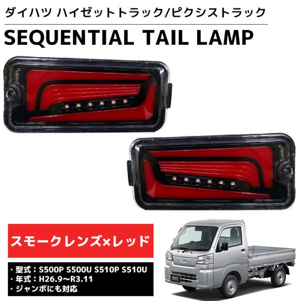 LED シーケンシャル LEDテール テールランプ ハイゼットトラック