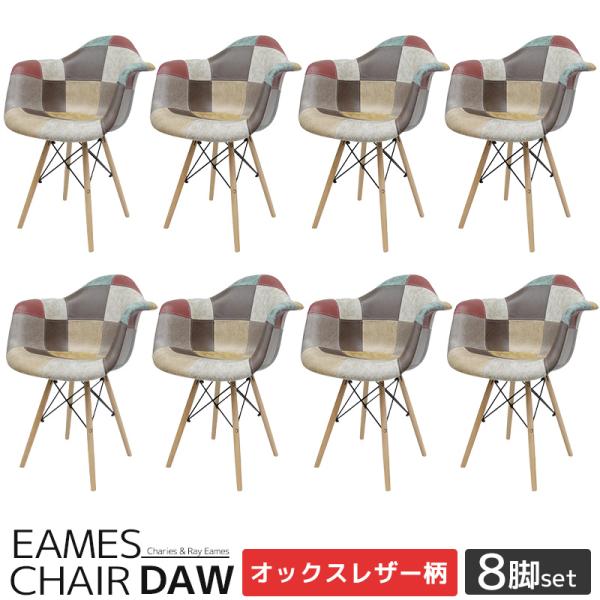イームズ チェア パッチワーク DAW Eames ヴィンテージ レザー合皮柄