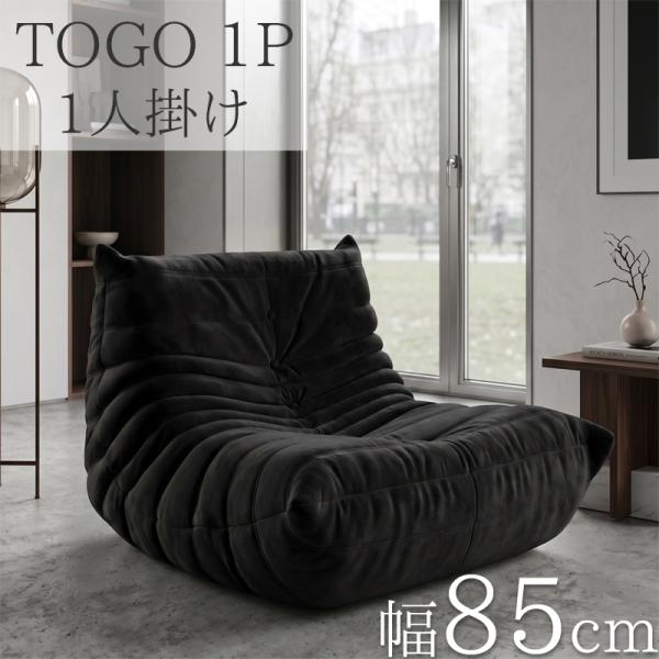 10予約】ソファ 圧縮 ソファ 一人掛け トーゴ togo 一人掛けソファ