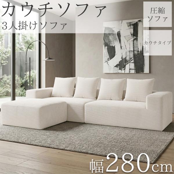カウチソファ　３人掛け　コーデュロイ　BK　新品　大特価 カウチソファ 280cm 3人掛け フロアソファ コーデュロイ 圧縮 ソファ