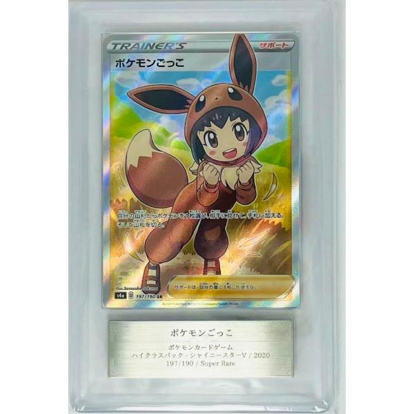 ポケモンカードゲーム ARS鑑定済 グレード10+ SRポケモンごっこ