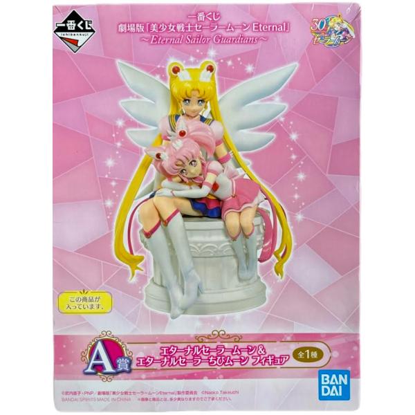 エターナルセーラームーン&エターナルセーラーちびムーン　一番くじ　セーラームーン 美少女戦士セーラームーン Eternal」の一番くじに エターナル