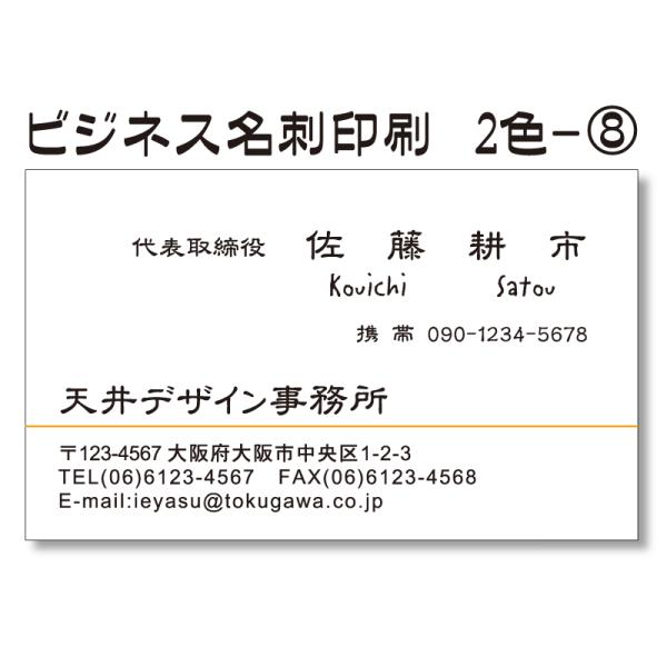 ビジネス名刺印刷 片面2色刷り100枚（デザインTwo008）オリジナル製作