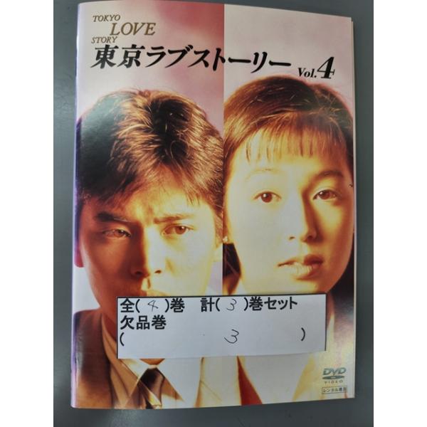 xs848 レンタルUP△DVD 東京ラブストーリー 全4巻(3巻欠品) 計3巻セット ※ケース無 : s20230821-1597 : ステップREIKODO 2号店 - 通販 - Yahoo!ショッピング xs848 レンタルUP△DVD 東京ラブストーリー 全4巻(3巻欠品) 計3巻セット ※ケース無 : s20230821-1597 : ステップREIKODO 2号店 - 通販 - Yahoo!ショッピング