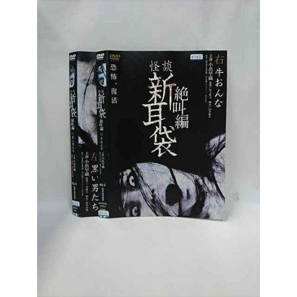 xs876 レンタルUP▽DVD 怪談 新耳袋 絶叫編 右 牛おんな+左 黒い