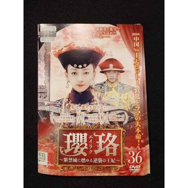 中国ドラマ　DVD　瓔珞 エイラク～紫禁城に燃ゆる逆襲の王妃～　全36巻セット Amazon.co.jp: 瓔珞(エイラク)紫禁城に燃ゆる逆襲の王妃 DVD 全