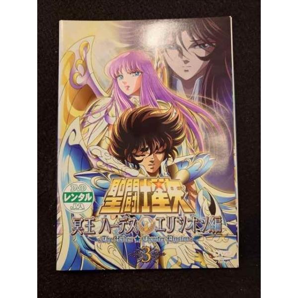 xs959 レンタルUP◎DVD 聖闘士星矢 冥王ハーデス エリシオン編 全3巻