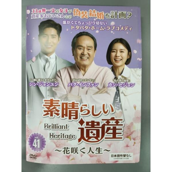 xs881 レンタルUP◇DVD 素晴らしい遺産 花咲く人生 全41巻 ※ケース無
