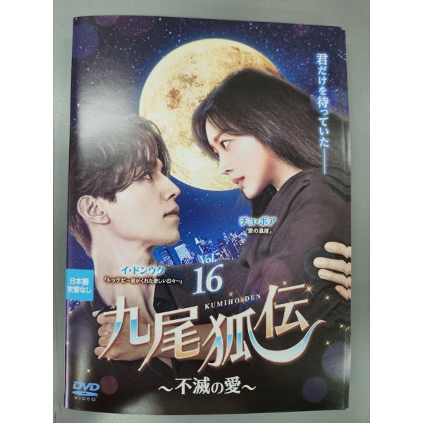 xs864 レンタルUP◇DVD 九尾狐伝 不滅の愛 全16巻 ※ケース無 xs864 レンタルUP◇DVD 九尾狐伝 不滅の愛 全16巻 ※ケース無