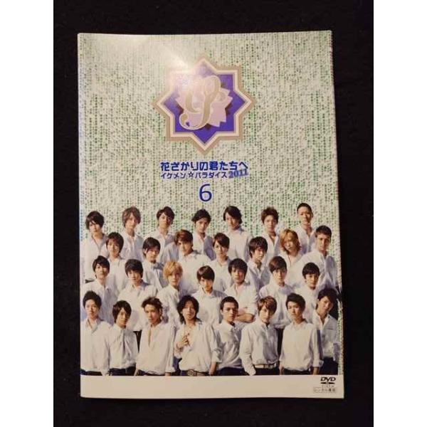 xs990 レンタルUP◎DVD 花ざかりの君たちへ イケメン☆パラダイス2011