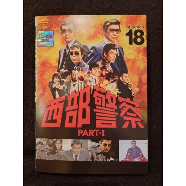 西部警察 PART 1 DVD 1-18巻 ys0069 レンタルUP☆DVD 西部警察 SELECTION PART-1 全18巻 ※ケース無