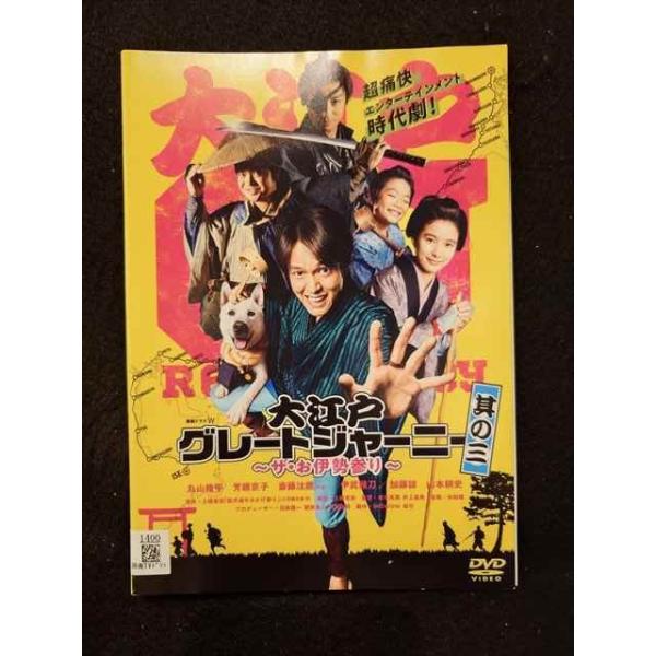 ys0074 レンタルUP◇DVD 大江戸グレートジャーニー ザ・お伊勢参り 全3